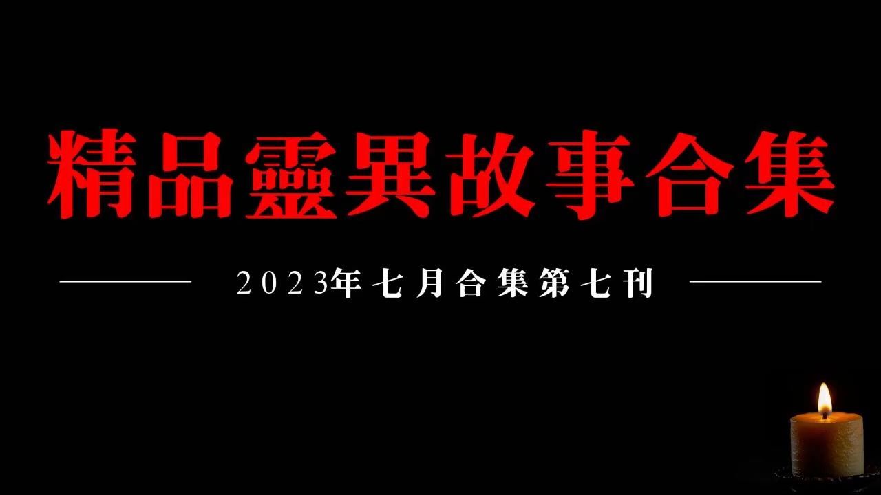 ️【2023精品灵异故事合集】七月听友分享灵异故事第七刊哔哩哔哩bilibili