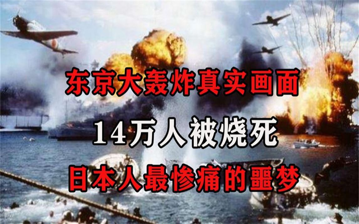 [图]1945年，日本东京大轰炸，14万人被活活烧死，日本人最惨痛的噩梦