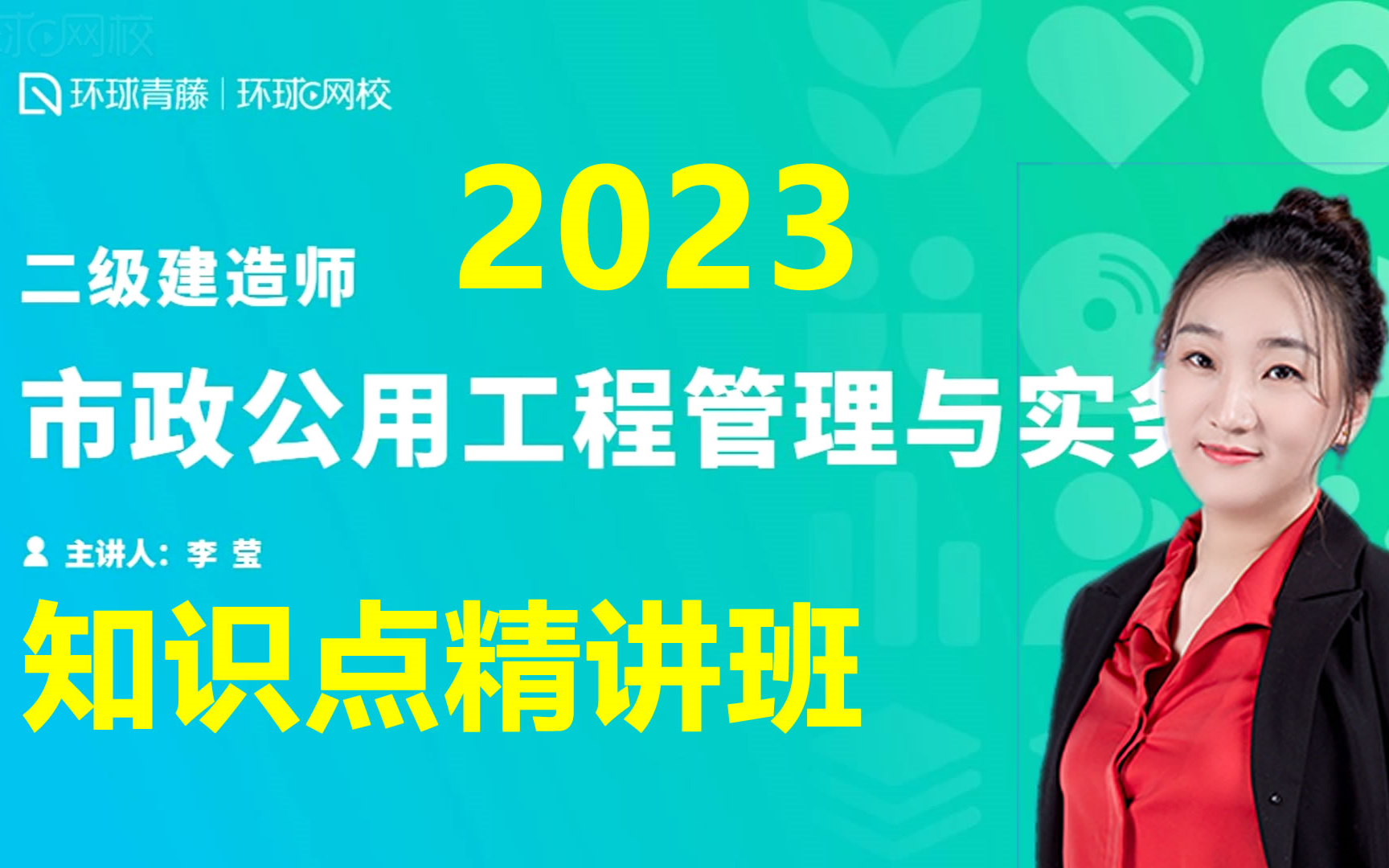 [图]2023年二级建造师_市政公用工程管理与实务_知识点精讲班_直播大班课