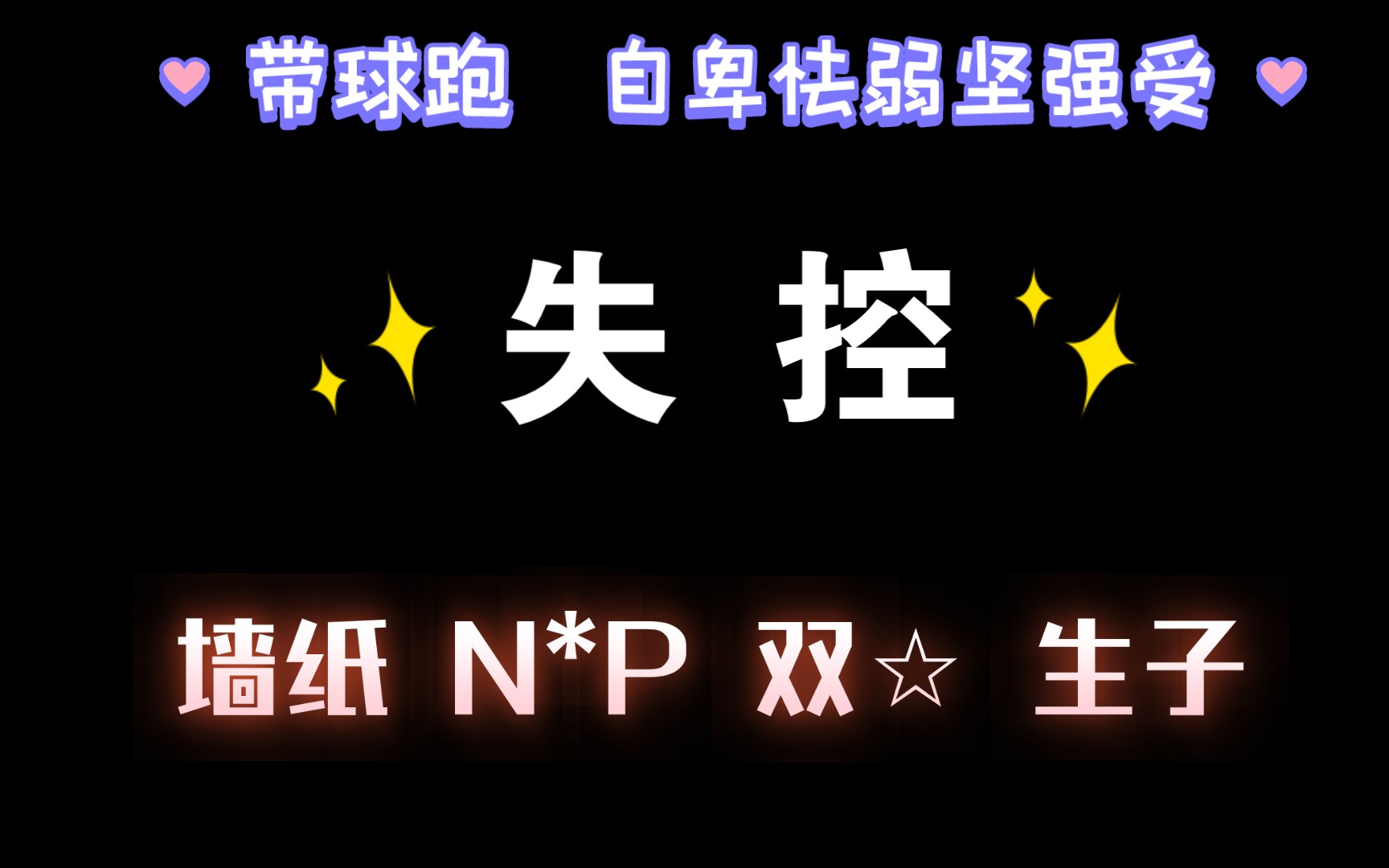 【耽推强制】《失控》,N * P,HE哔哩哔哩bilibili