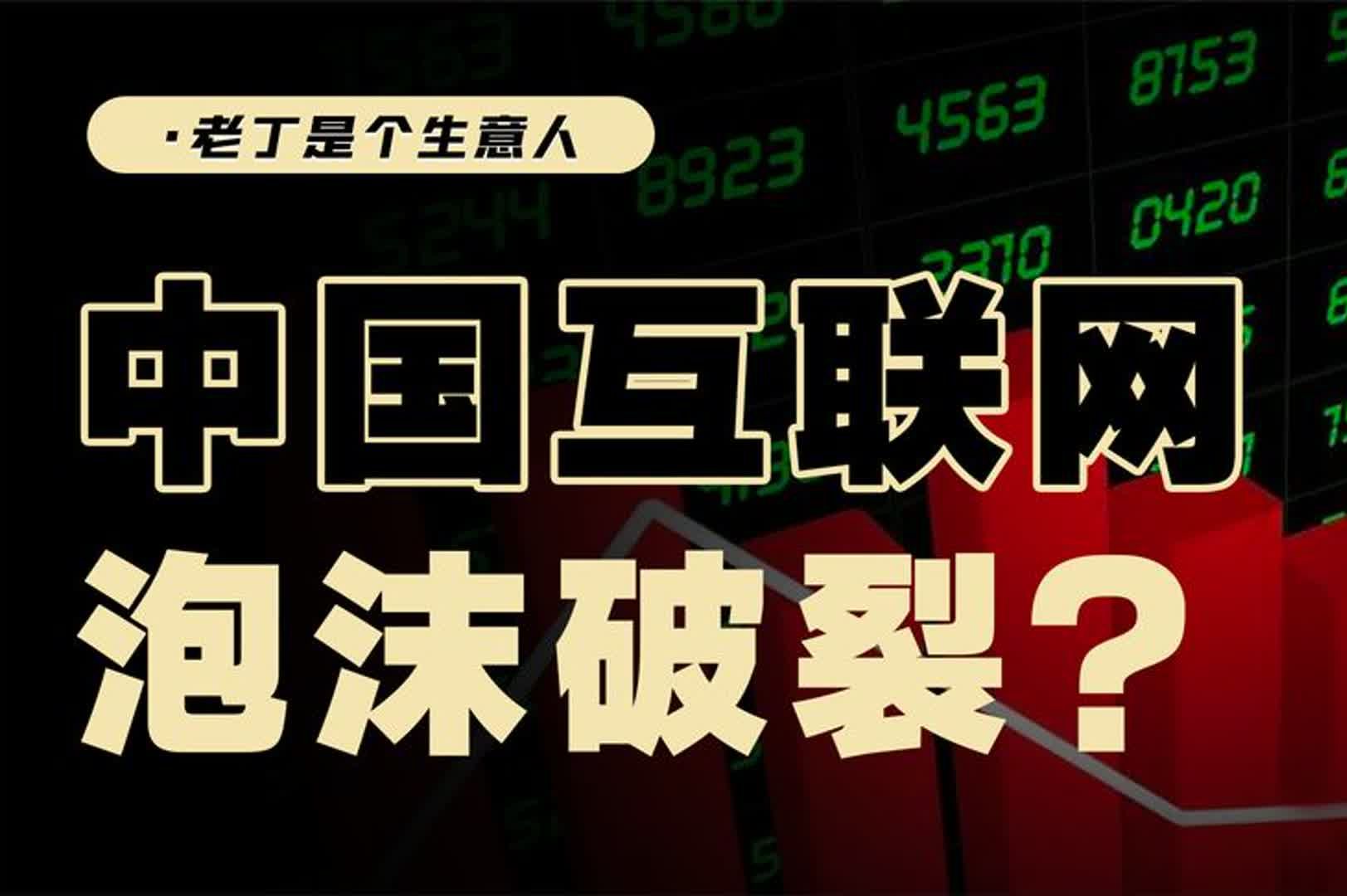 中国互联网的未来,中概股还值得持有吗?哔哩哔哩bilibili