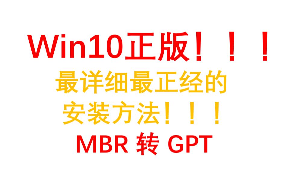 最正确的windows10安装方法,MBR格式转GPT,官方U盘制作哔哩哔哩bilibili