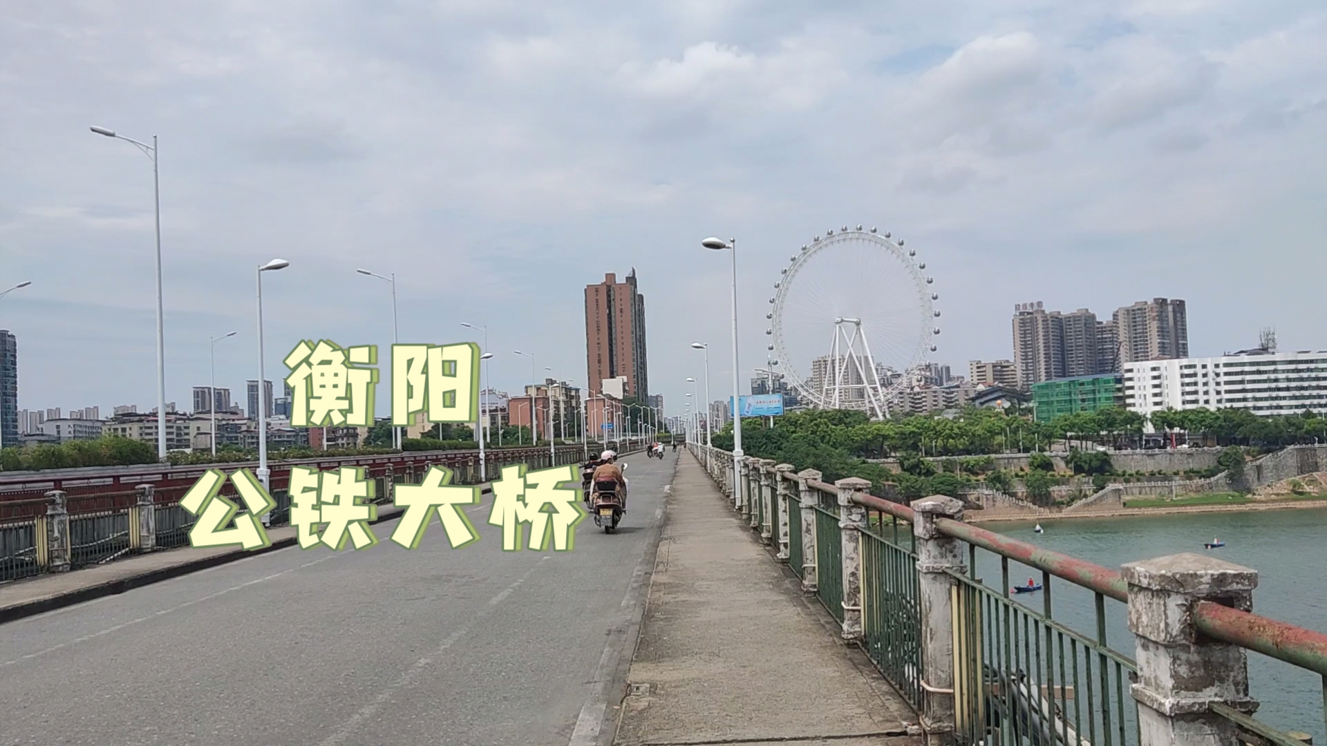 [街拍]一泊二日衡阳⑤湘江公铁大桥