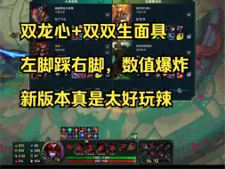 Download Video: 《双生面具》继龙心+魔王之冕后又一数值装备！