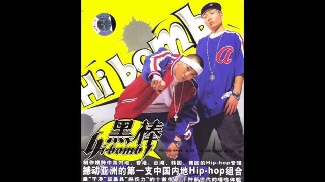 【栗蓝搬运】 黑棒嘻哈第一棒 2004