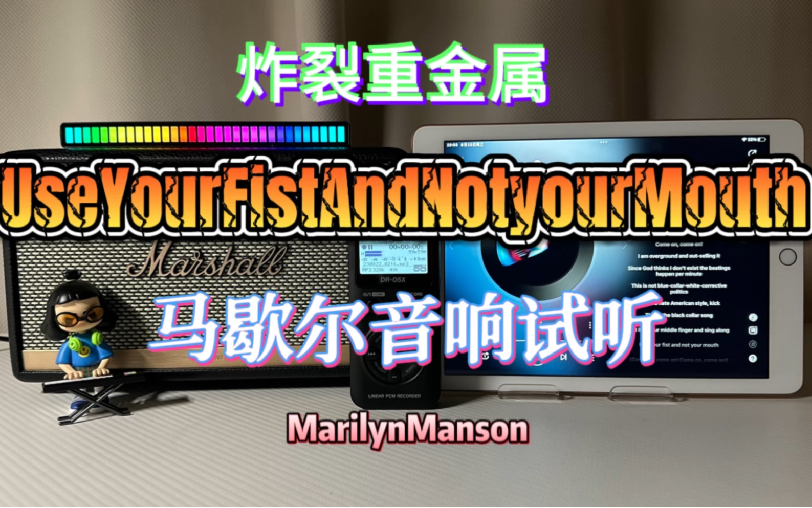 【摇滚】马歇尔音响试听《useyourfistnotyourmouth》/marilynmanson