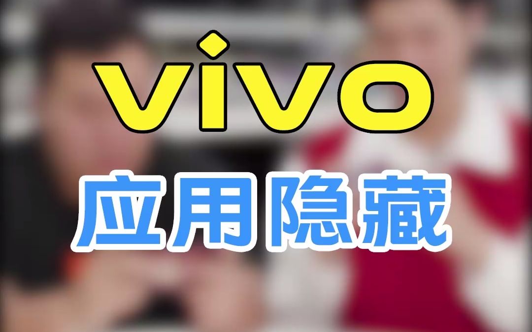 vivo应用隐藏哔哩哔哩bilibili