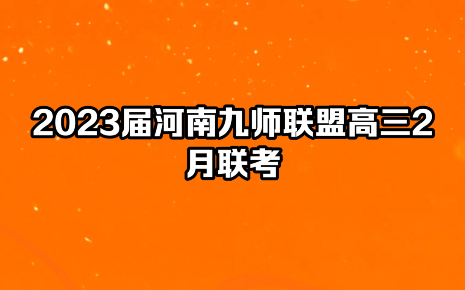 满分计划!2023届河南九师联盟高三2月联考哔哩哔哩bilibili