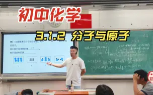 Download Video: 第二年，初三化学3.1.2 分子与原子