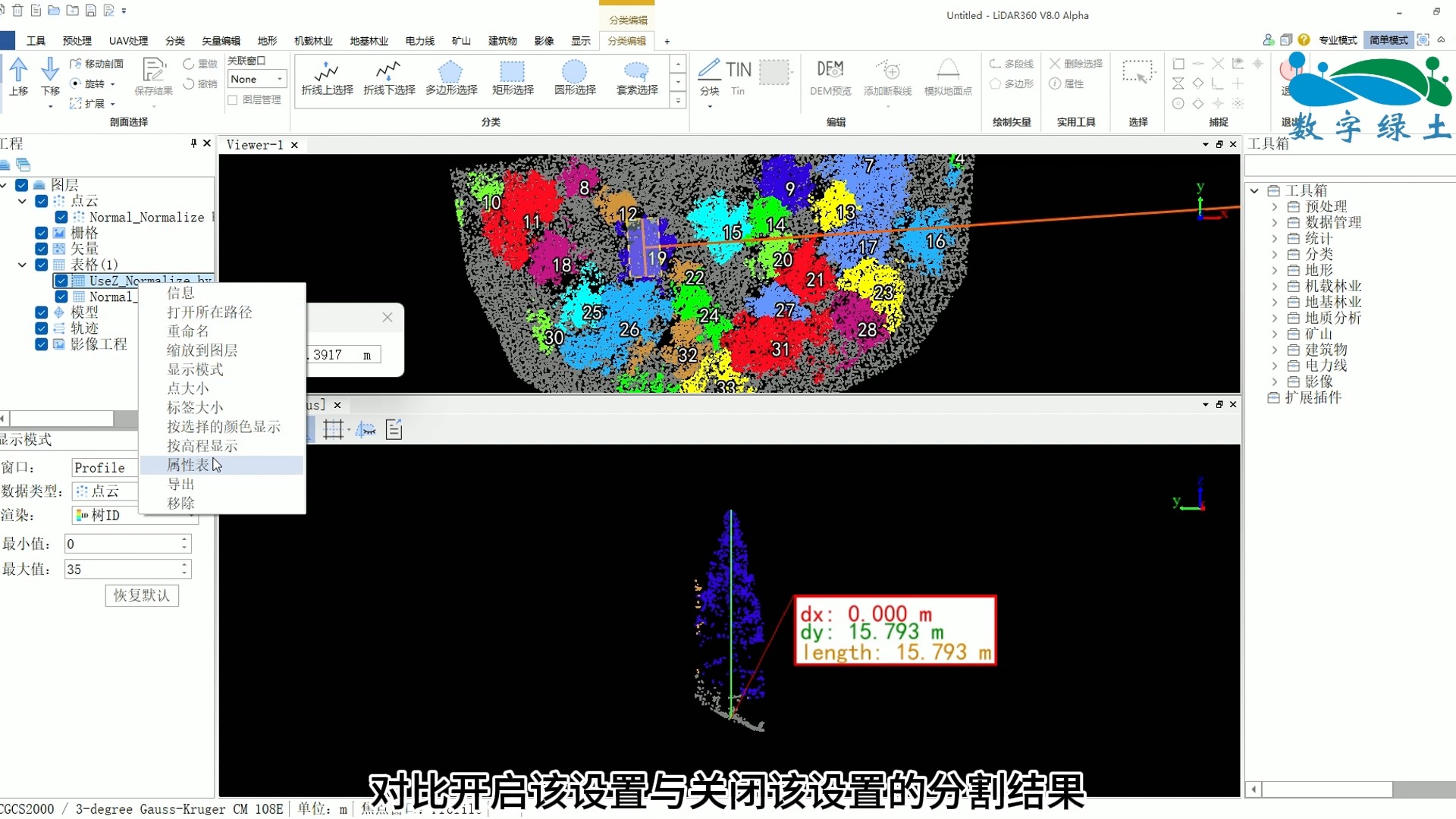 LiDAR360基础课程——V8.0林业单木属性优化哔哩哔哩bilibili