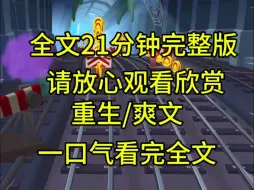 【完结篇】嫂子看京圈佛子的小说，一心想让侄子做佛子，上一世他作天作地，我把侄子拉回来，后来侄子恨毒了我把我害死，重生后我让他嘎