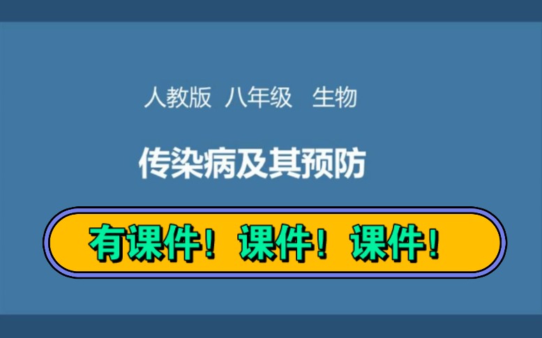 初中生物《传染病预防》,有课件和教案,可分享哔哩哔哩bilibili