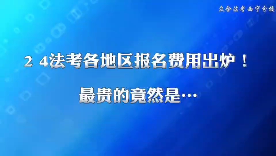 各地法考报名最贵的是哪里?哔哩哔哩bilibili