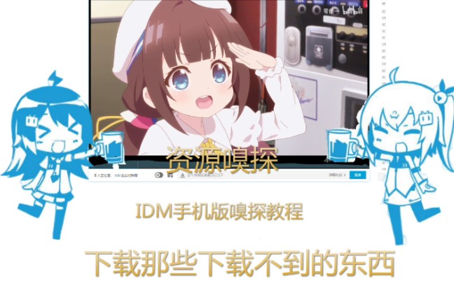 【教程】用idm手机版下载隐藏文件|资源嗅探哔哩哔哩bilibili