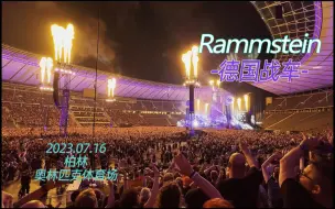 Download Video: 德国战车Rammstein  柏林奥林匹克体育场 巡演现场 2023.07.16