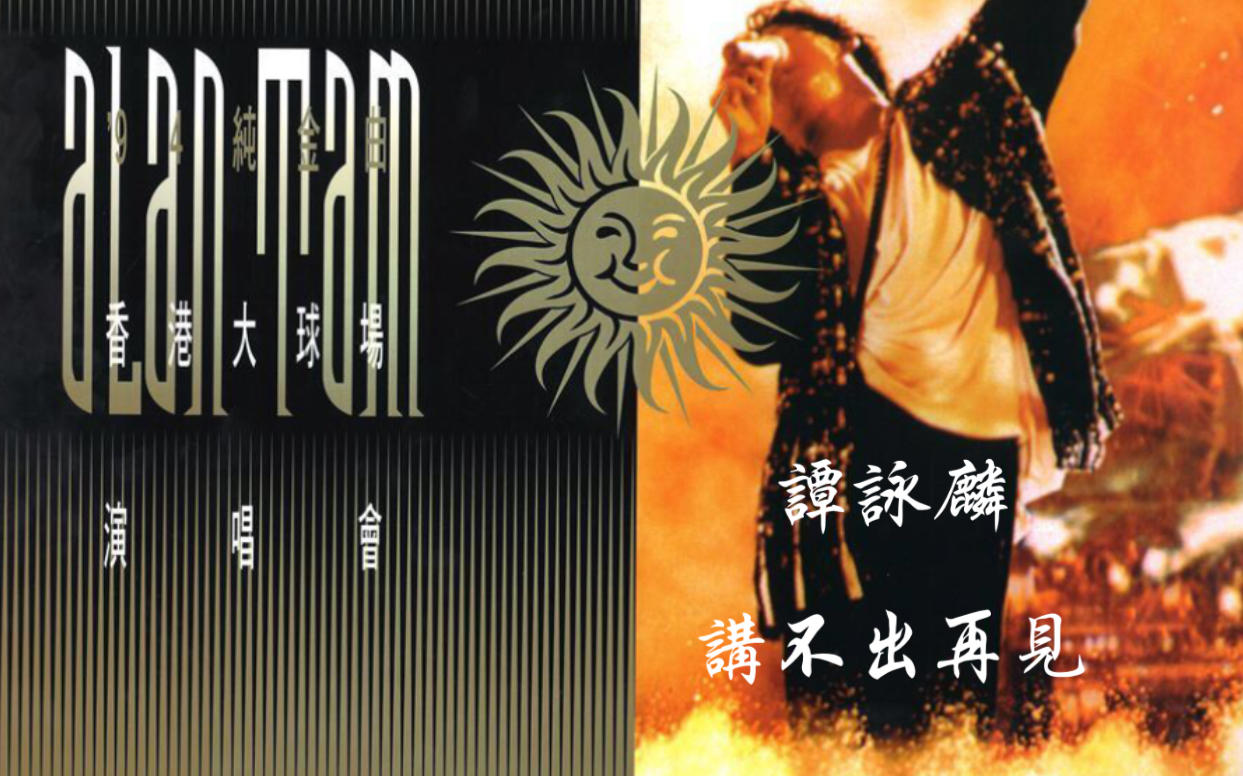 谭咏麟讲不出再见94纯金曲演唱会香港大球场