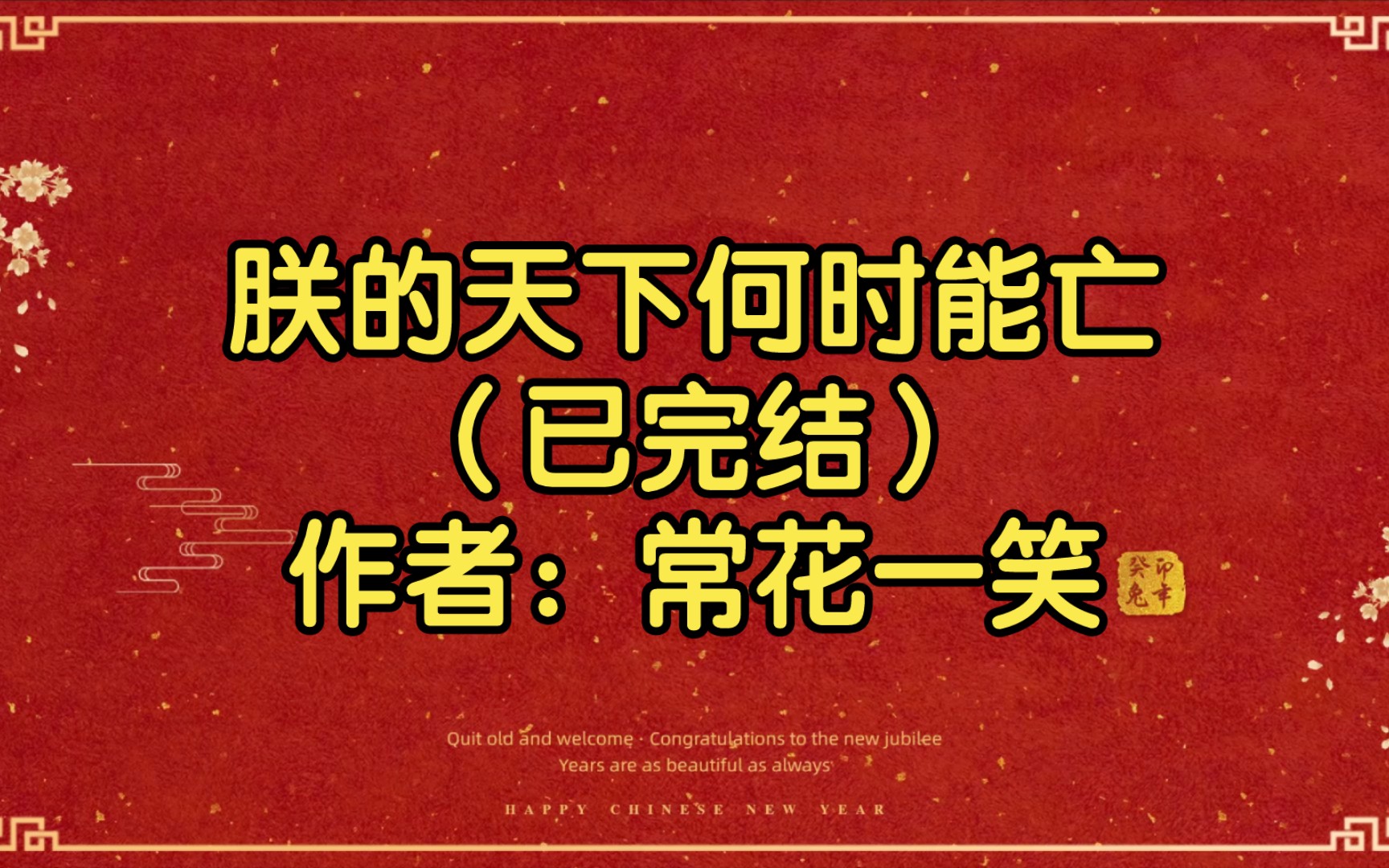 [图]【推文】朕的天下何时能亡（已完结）作者：常花一笑