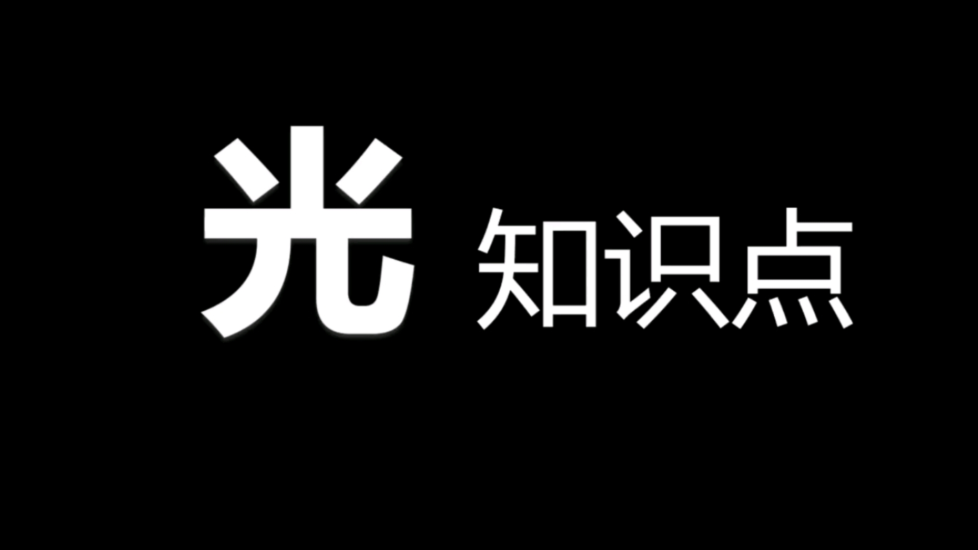 [图]（初中物理）10分钟搞定光学全部考点