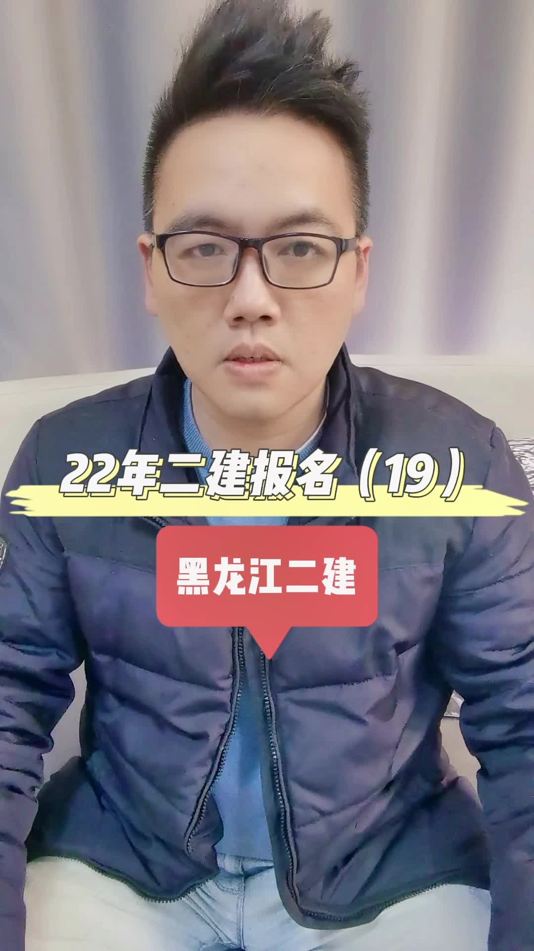 22年黑龙江二建报名情况介绍,22年黑龙江二建,22年黑龙江二建考务文件已出,22年黑龙江二建报名别错过了.哔哩哔哩bilibili