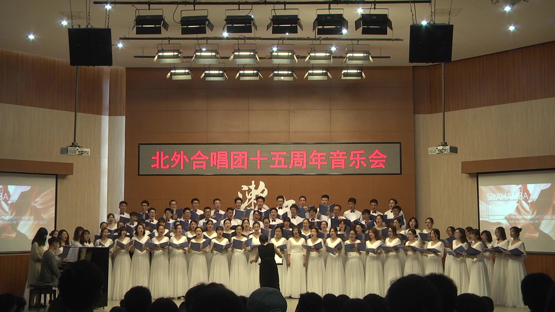 【北外合唱团satb】2017年夏季大专场十五周年音乐会"漱年"siyahamba