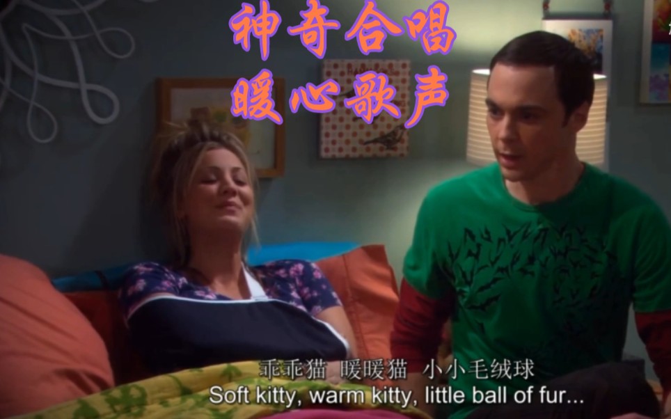 [图]【TBBT】佩妮受伤，谢耳朵唱“乖乖猫”哄佩妮睡觉(｡>∀<｡)