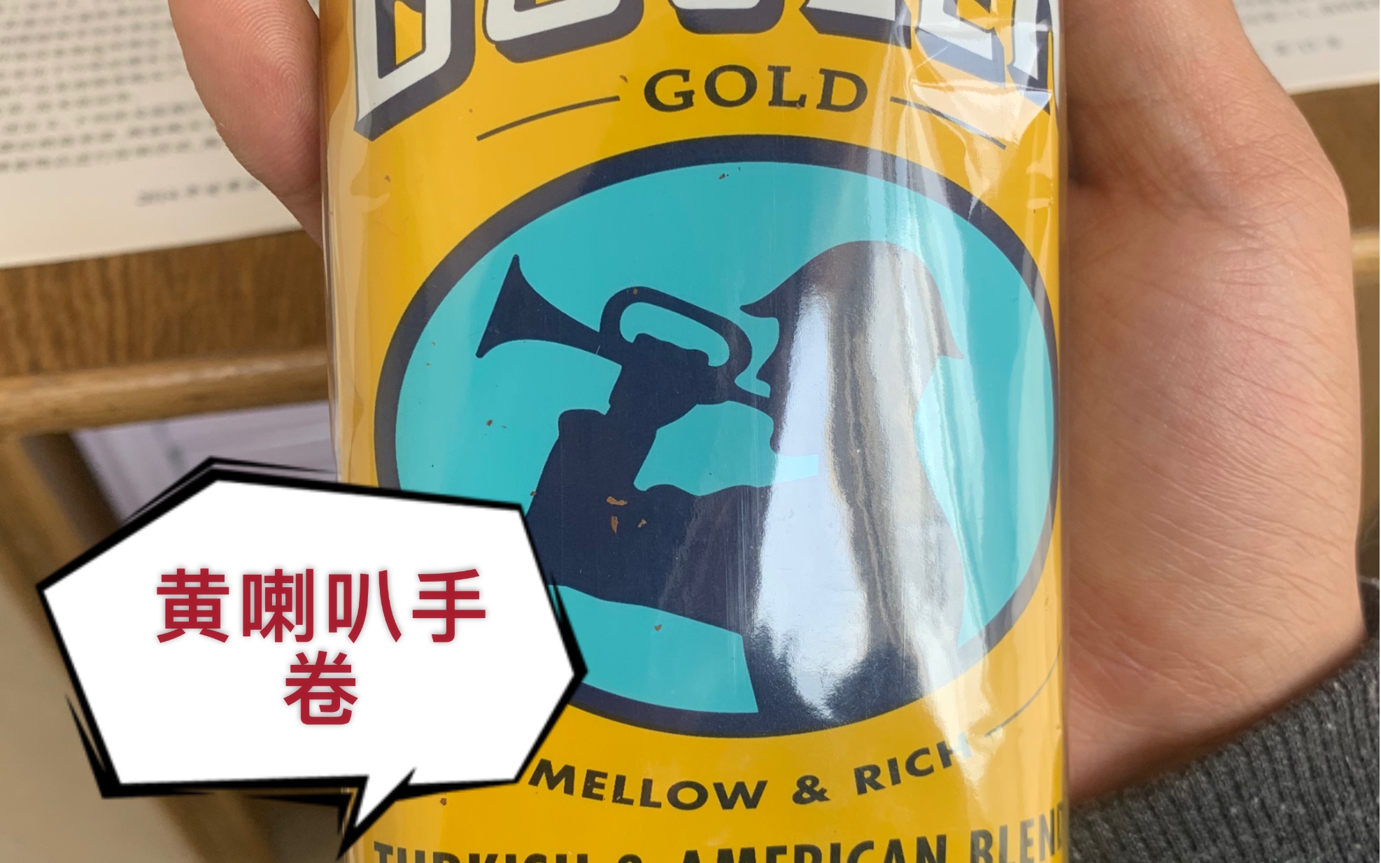 黄喇叭手卷烟尝试