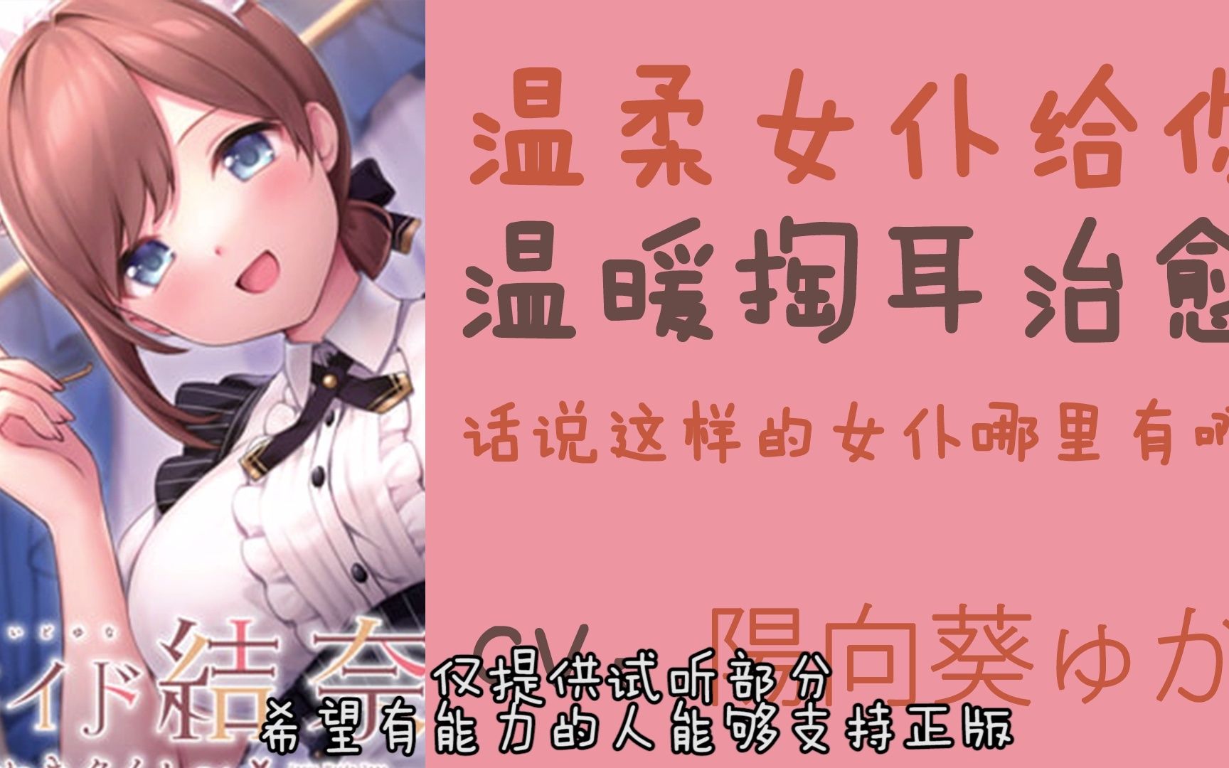 [同人音声/日语]温柔女仆给你温暖治愈的掏耳 CV:阳向葵ゅか哔哩哔哩bilibili