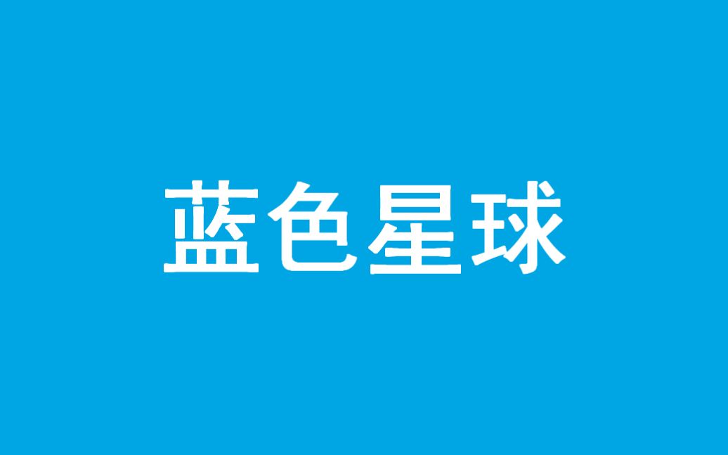 蓝色星球 bbc纪录片 the blue planet (2001)1080p(生肉)