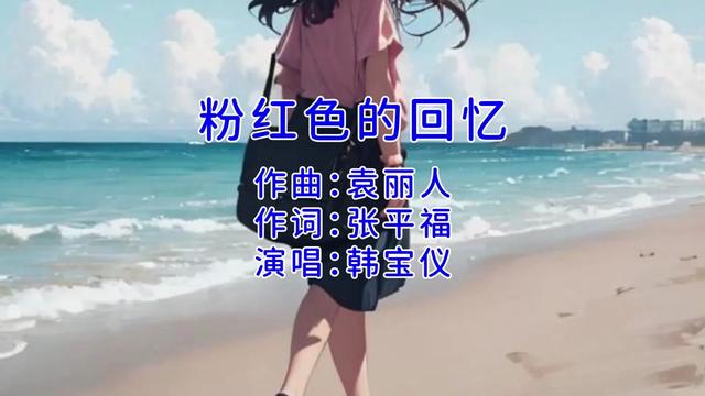 韓寶儀 粉紅色的回憶