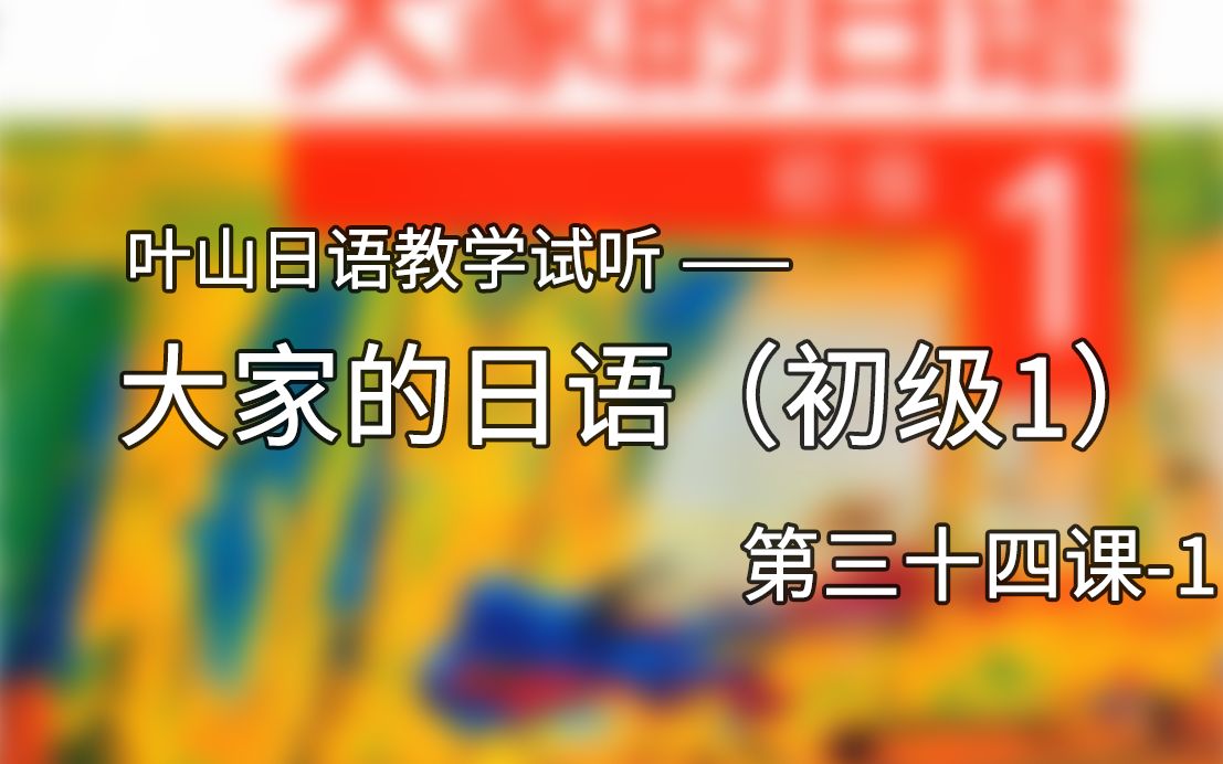 叶山日语教学初级1(三十四1)哔哩哔哩bilibili