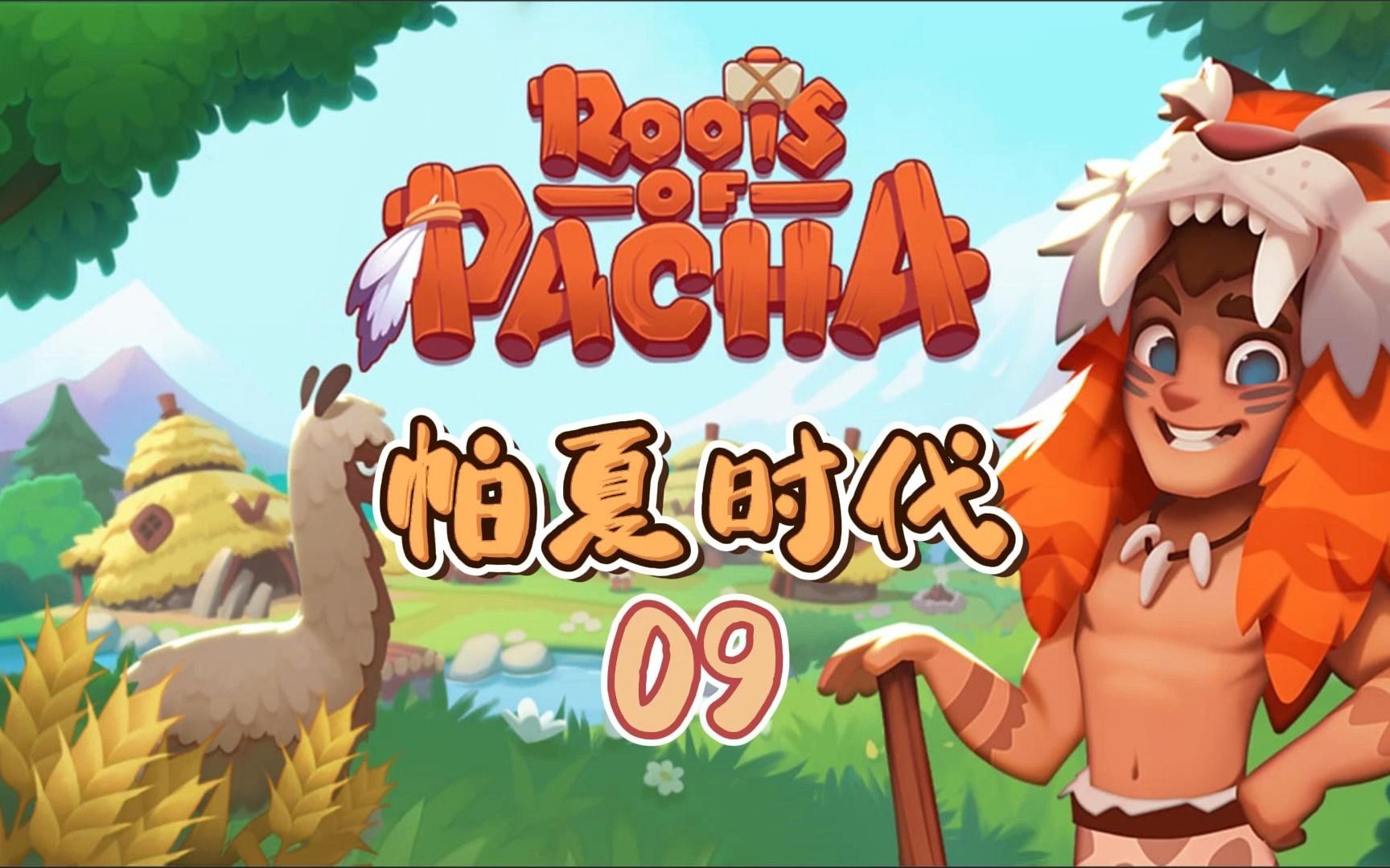 [图]【三世】为了堆肥费尽心思丨帕夏时代※Roots of Pacha 09