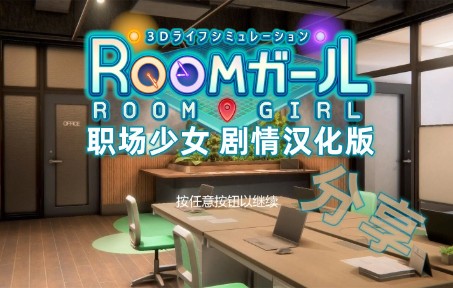 [图]【HS2/甜心选择2/职场/AI少女】新游戏room girl完美汉化介绍和分享