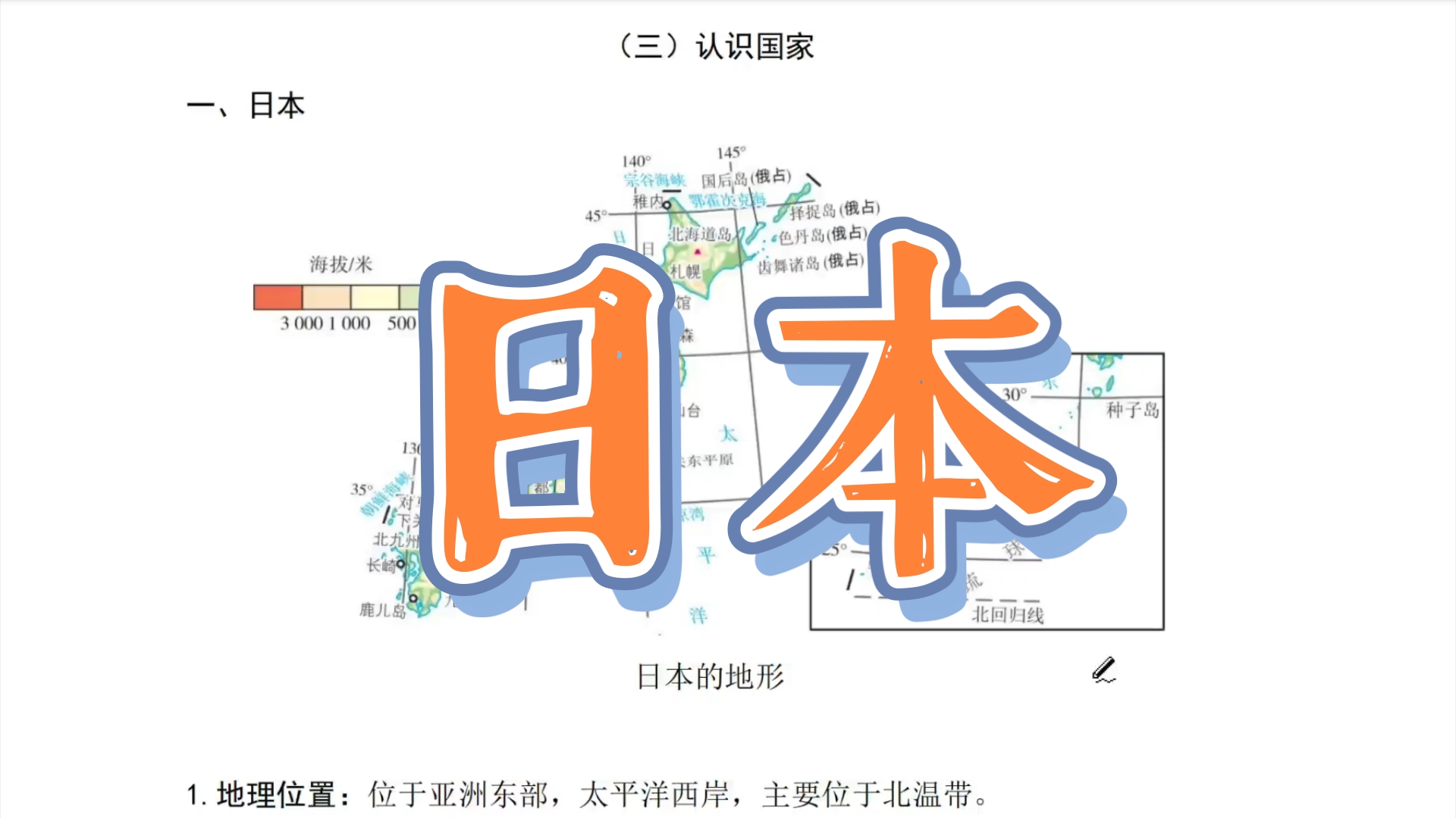 【徐霞客地理】认识国家——日本