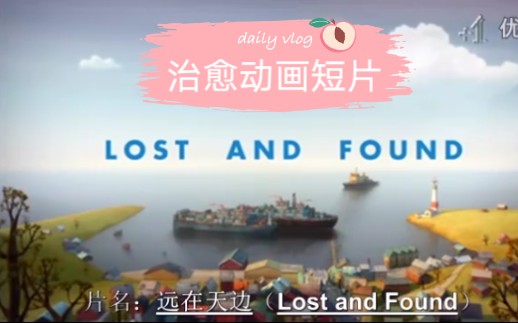 [图]英国温馨、治愈系动画短片《Lost And Found》（远在天边）