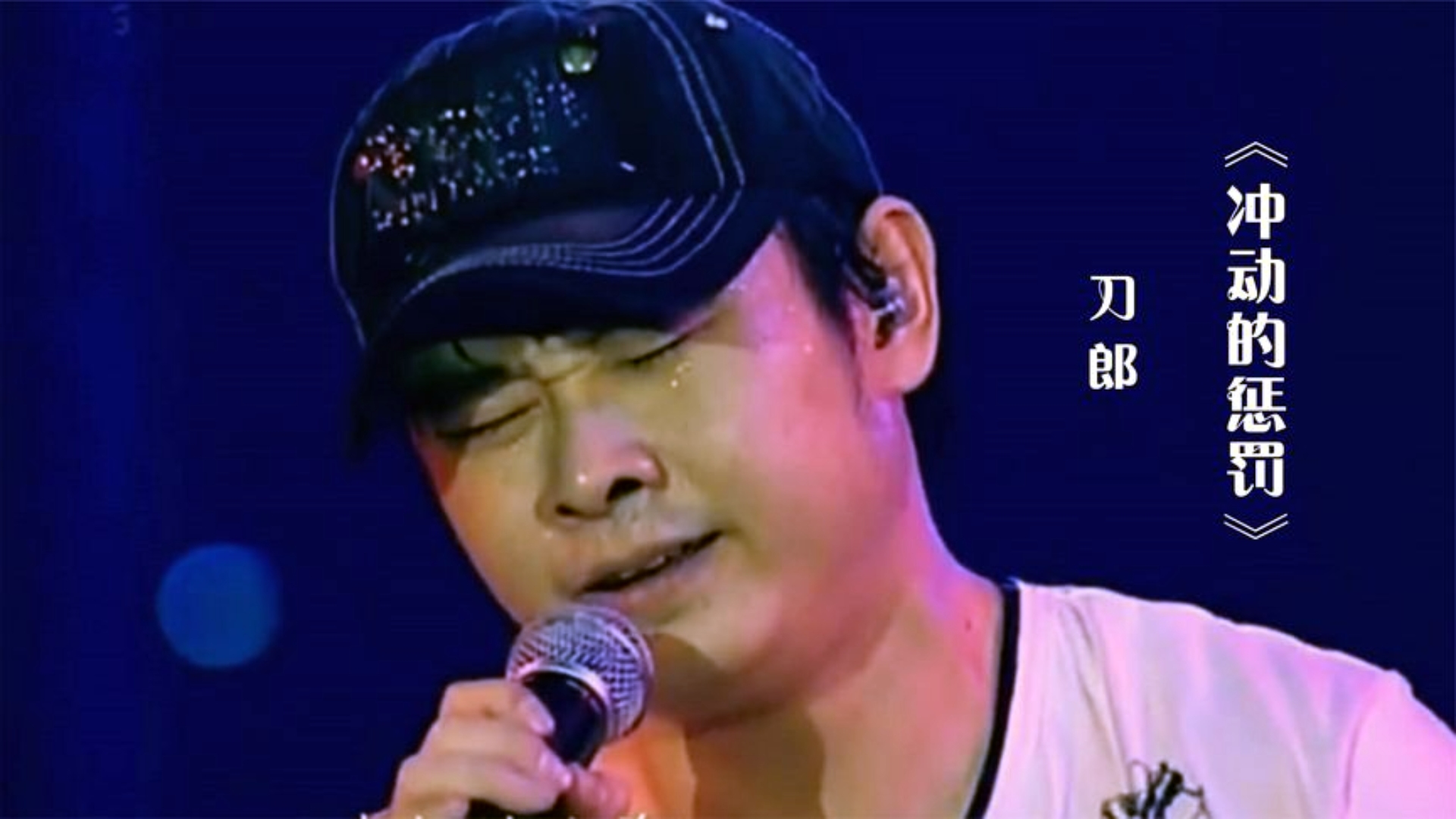 这首经典歌曲《冲动的惩罚》,刀郎唱得撕心裂肺,太感人了