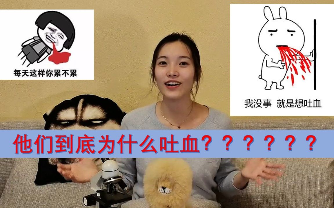 一言不合就吐血到底是哪里有病??【高高跟你聊疾病】哔哩哔哩bilibili