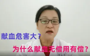 Download Video: 献血对身体有很大危害？我们无偿献血却有偿用血？医生告诉你答案