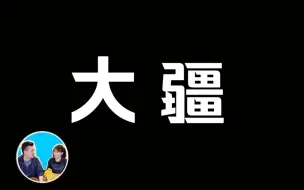 Descargar video: 大疆丨老高与小茉