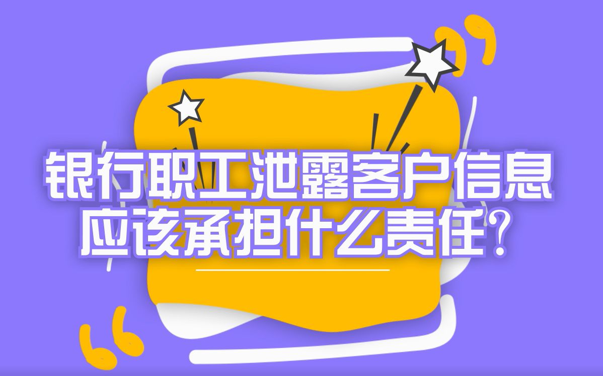 银行职工泄露客户信息,应该承担什么责任?哔哩哔哩bilibili