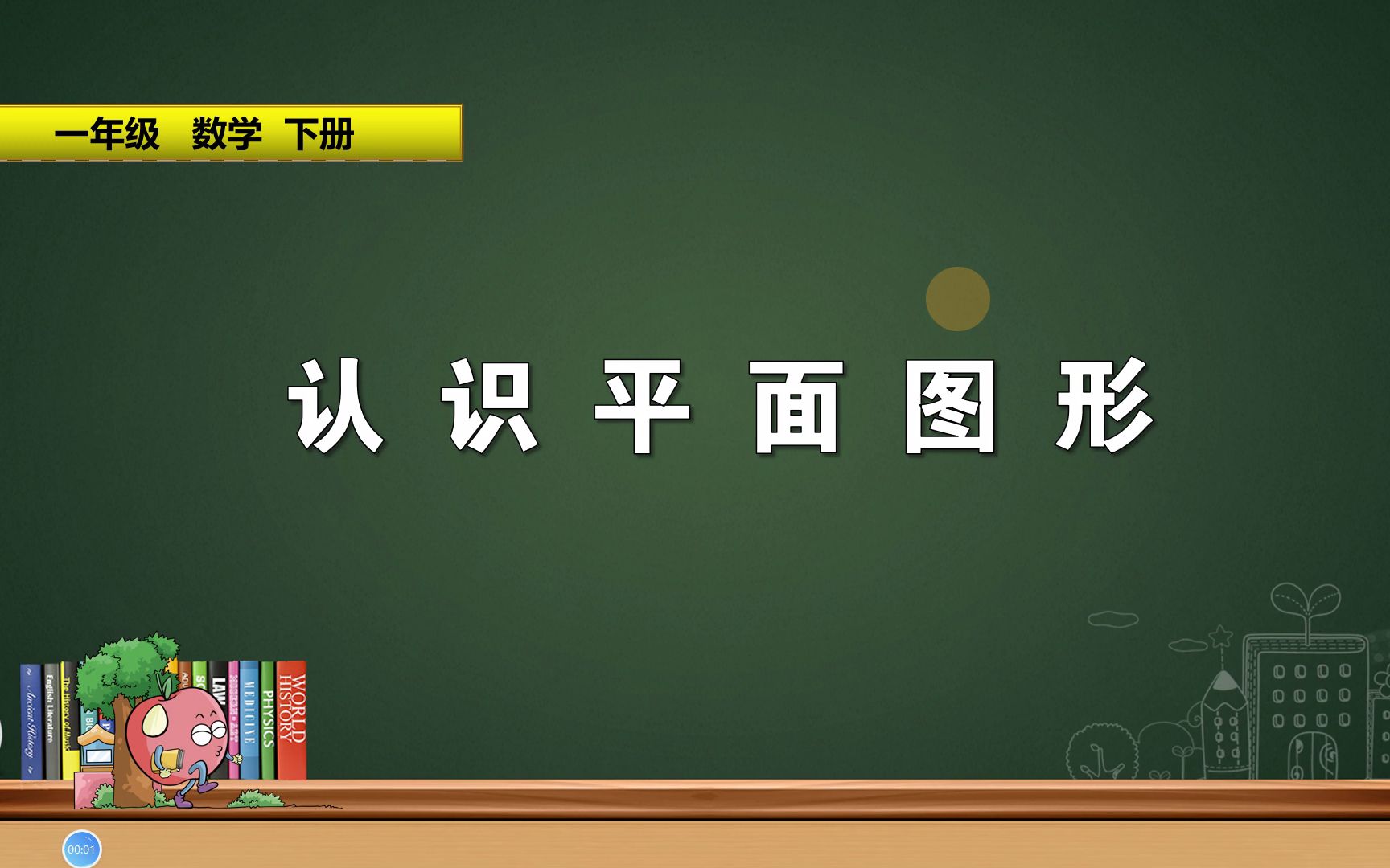 [图]一年级下册数学《认识平面图形》，认识平面图形，巩固数学基础