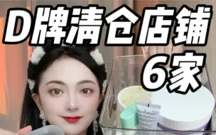 Descargar video: 6家大牌清仓店铺‼️1折入大牌！手慢无