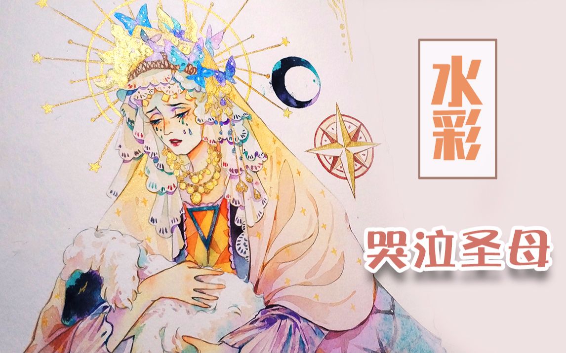 【乃今水彩】怀抱羊羔的哭泣圣母哔哩哔哩bilibili