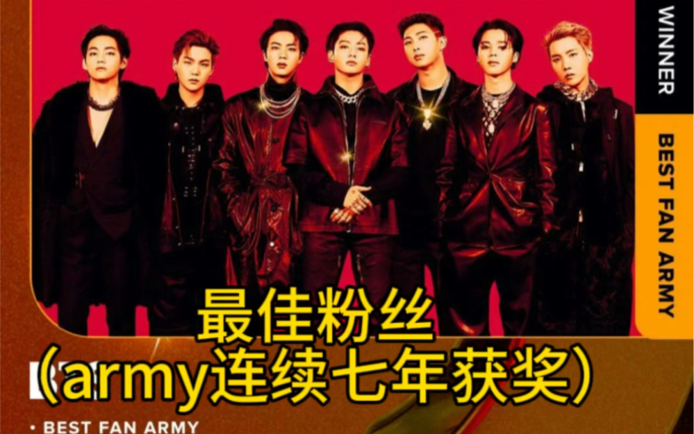 【bts】防弹阿米又得奖了!火火的很安心