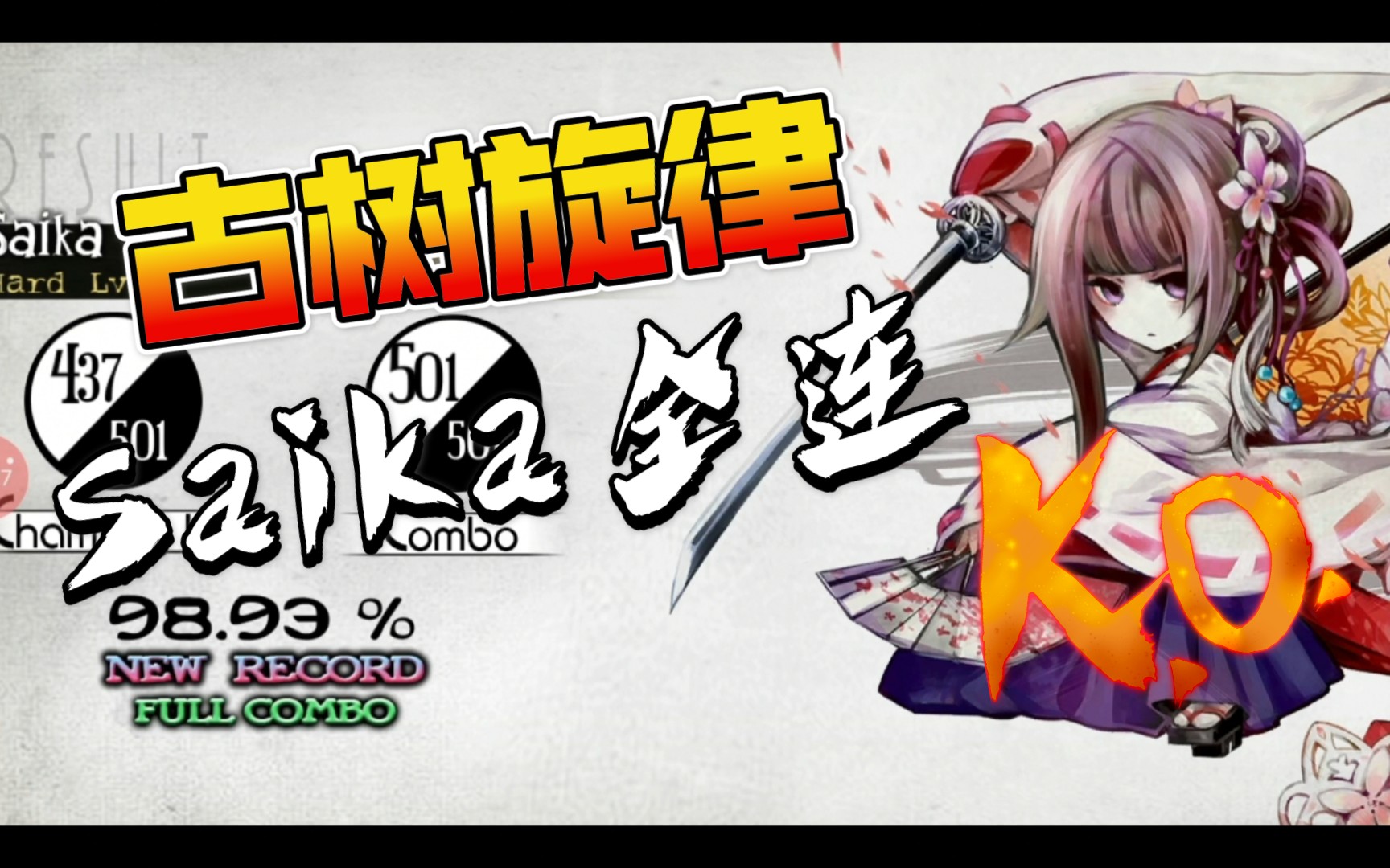 【古树旋律deemo】saika hard级别 98.9%&full combo