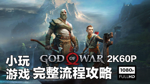 小玩游戏 2k画质战神4 God Of War流程视频攻略part4 奎爷ps4游戏劇情電影game Movie 哔哩哔哩 つロ干杯 Bilibili