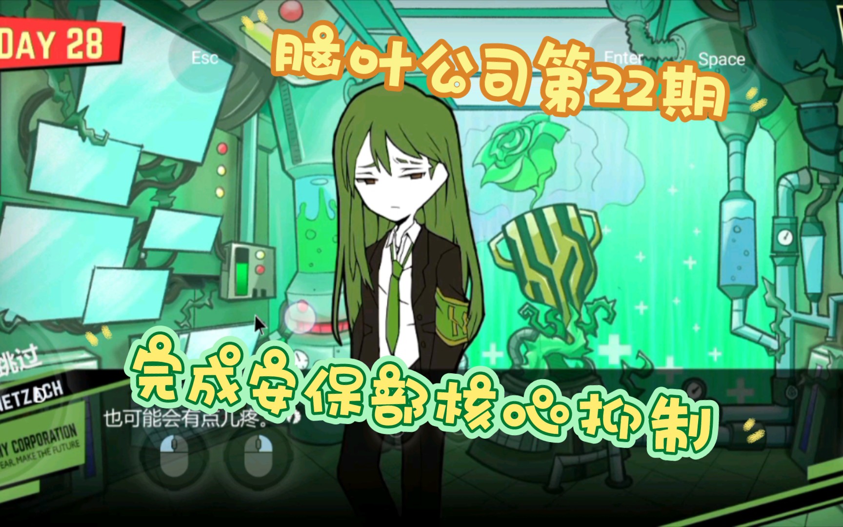 完成安保部的核心抑制,脑叶公司第22期