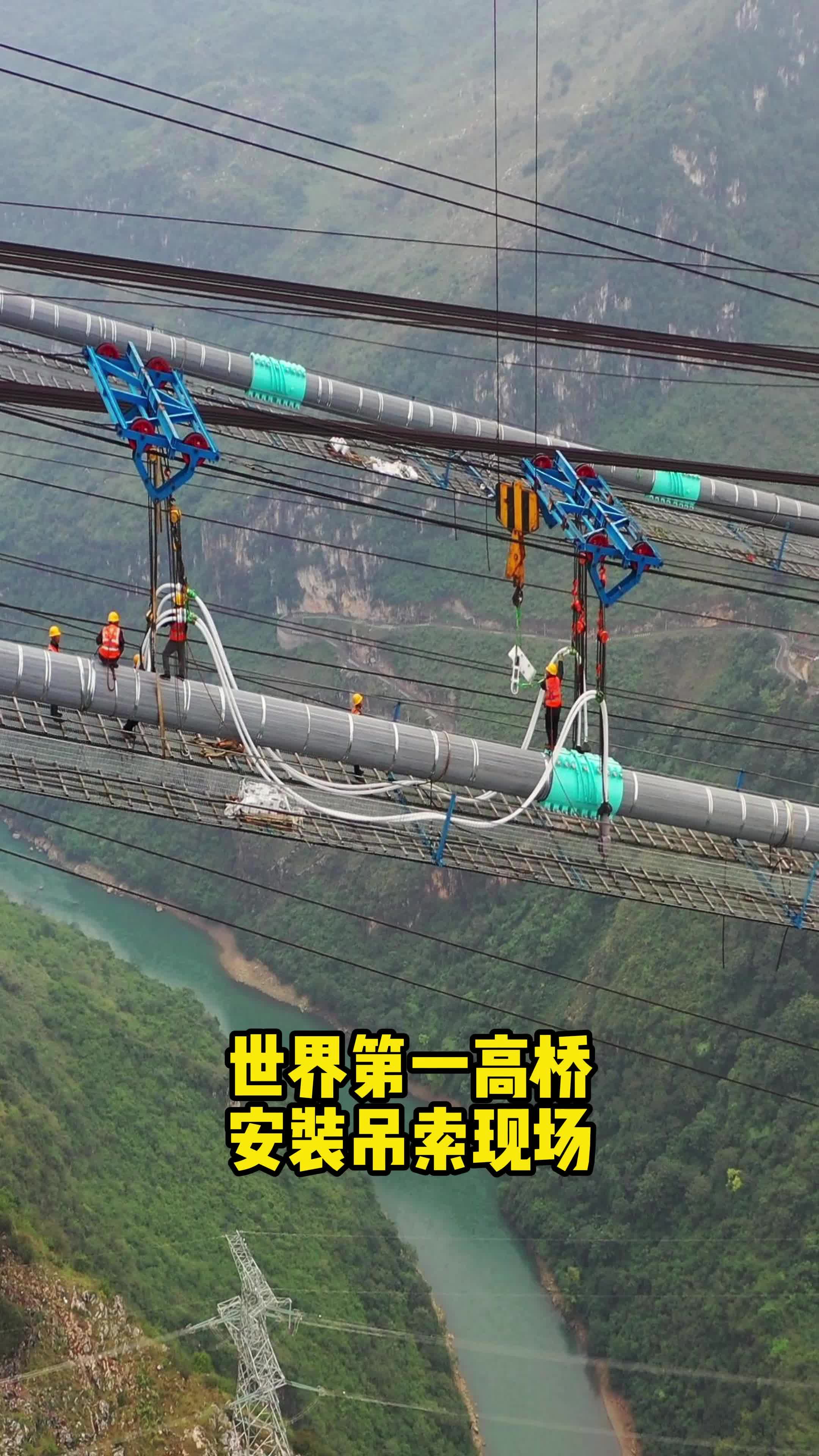 世界第一高桥10月15日安装吊索施工现场,近700米高空惊险又震撼哔哩哔哩bilibili