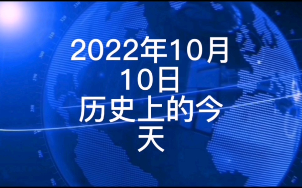 2022年10月10日历史上的今天大事记哔哩哔哩bilibili