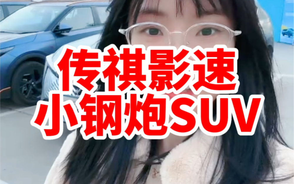 广汽传祺影速 听说最近这个小SUV挺火哔哩哔哩bilibili