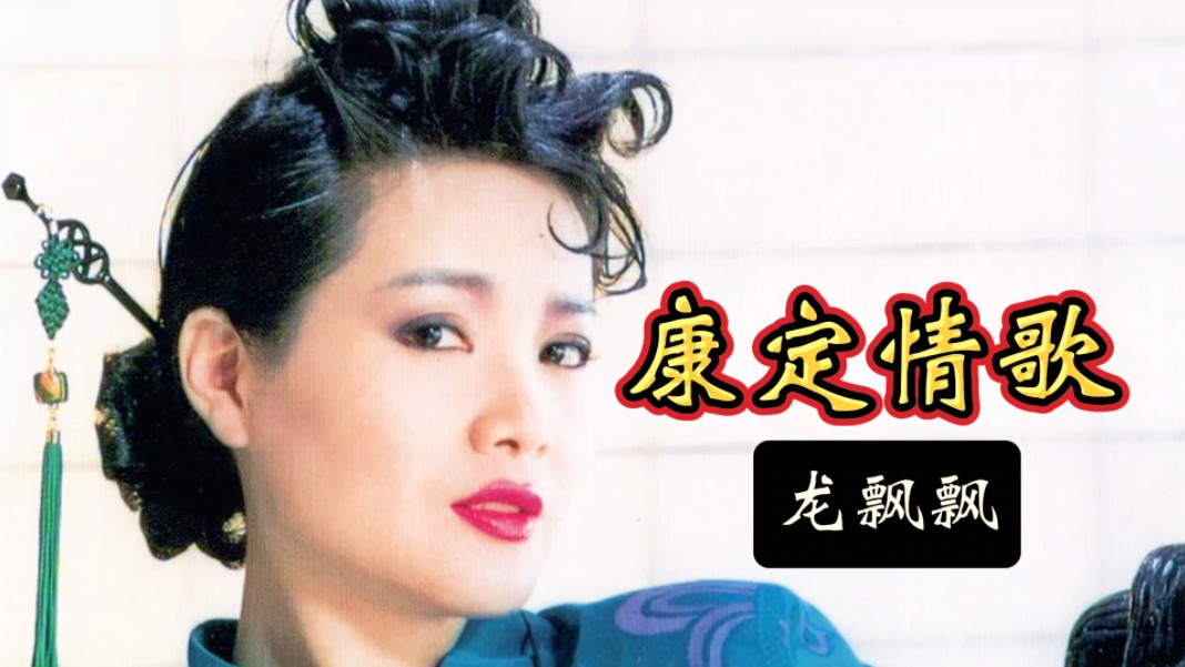 龙飘飘一首《康定情歌》传唱至今百听不厌